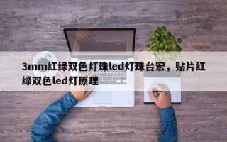 3mm红绿双色灯珠led灯珠台宏，贴片红绿双色led灯原理
