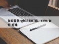 台宏蓝色rgb3528灯珠，ra98 台灯 灯珠