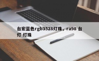 台宏蓝色rgb3528灯珠，ra98 台灯 灯珠