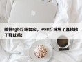 插件rgb灯珠台宏，RGB灯珠坏了直接接了可以吗！