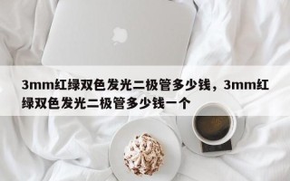 3mm红绿双色发光二极管多少钱，3mm红绿双色发光二极管多少钱一个