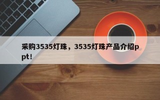 采购3535灯珠，3535灯珠产品介绍ppt！