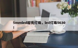 5mmled超亮灯珠，led灯珠5630！