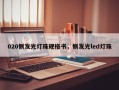 020侧发光灯珠规格书，侧发光led灯珠