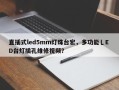 直插式led5mm灯珠台宏，多功能乚E D台灯插孔维修视频？