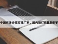 中国有多少家灯珠厂家，国内做灯珠比较好的