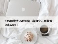 335侧发光led灯珠厂商台宏，侧发光 led1206！