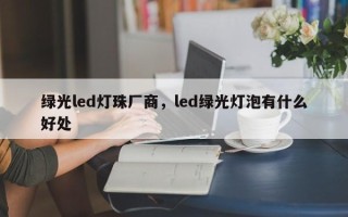 绿光led灯珠厂商，led绿光灯泡有什么好处
