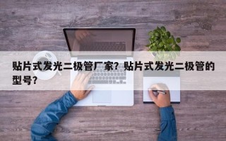 贴片式发光二极管厂家？贴片式发光二极管的型号？
