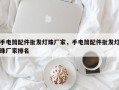 手电筒配件批发灯珠厂家，手电筒配件批发灯珠厂家排名