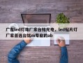 广东led灯珠厂家台铭光电，led贴片灯厂家首选台铭m专业的ab
