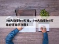 3w大功率led灯珠，3w大功率led灯珠好坏如何测量？