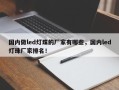 国内做led灯珠的厂家有哪些，国内led灯珠厂家排名！