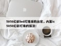 5050幻彩led灯珠采购台宏，内置ic5050幻彩灯珠的接法！