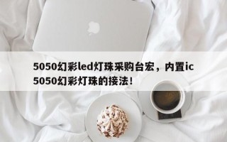 5050幻彩led灯珠采购台宏，内置ic5050幻彩灯珠的接法！