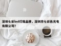 深圳七彩led灯珠品牌，深圳市七彩色光电有限公司？