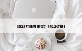 3528灯珠哪里买？3512灯珠？