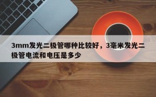 3mm发光二极管哪种比较好，3毫米发光二极管电流和电压是多少