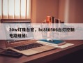 30w灯珠台宏，hc8t0506台灯控制电路维修！