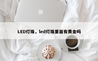 LED灯珠，led灯珠里面有黄金吗