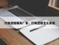 灯珠透镜模具厂家，灯珠透镜怎么安装