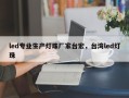 led专业生产灯珠厂家台宏，台湾led灯珠