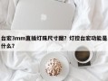 台宏3mm直插灯珠尺寸图？灯控台宏功能是什么？