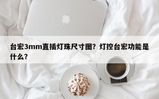 台宏3mm直插灯珠尺寸图？灯控台宏功能是什么？