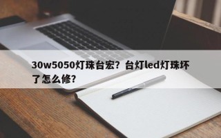 30w5050灯珠台宏？台灯led灯珠坏了怎么修？