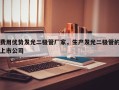 费用优势发光二极管厂家，生产发光二极管的上市公司