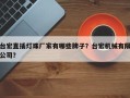台宏直插灯珠厂家有哪些牌子？台宏机械有限公司？