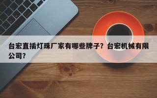台宏直插灯珠厂家有哪些牌子？台宏机械有限公司？