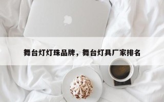 舞台灯灯珠品牌，舞台灯具厂家排名