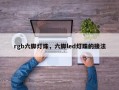 rgb六脚灯珠，六脚led灯珠的接法