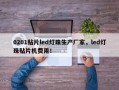 0201贴片led灯珠生产厂家，led灯珠贴片机费用！