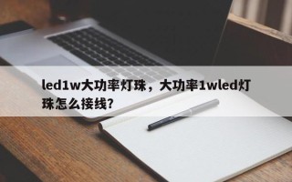 led1w大功率灯珠，大功率1wled灯珠怎么接线？
