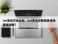 3w发光灯珠台宏，led发光控制装置接线视频讲解？