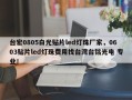 台宏0805白光贴片led灯珠厂家，0603贴片led灯珠费用找台湾台铭光电 专业！