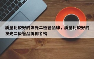 质量比较好的发光二极管品牌，质量比较好的发光二极管品牌排名榜