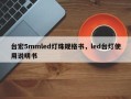 台宏5mmled灯珠规格书，led台灯使用说明书