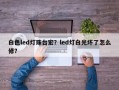 白色led灯珠台宏？led灯白光坏了怎么修？