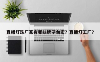 直播灯珠厂家有哪些牌子台宏？直播灯工厂？