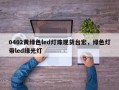 0402黄绿色led灯珠现货台宏，绿色灯带led绿光灯