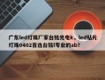 广东led灯珠厂家台铭光电k，led贴片灯珠0402首选台铭l专业的ab？