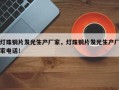 灯珠铜片发光生产厂家，灯珠铜片发光生产厂家电话！