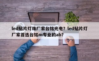 led贴片灯珠厂家台铭光电？led贴片灯厂家首选台铭m专业的ab？