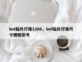 led贴片灯珠1206，led贴片灯珠尺寸规格型号