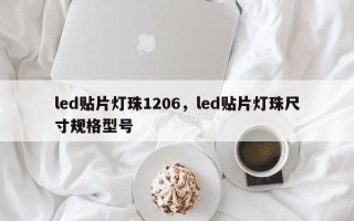 led贴片灯珠1206，led贴片灯珠尺寸规格型号