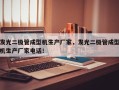 发光二极管成型机生产厂家，发光二极管成型机生产厂家电话！