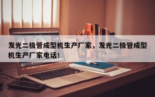 发光二极管成型机生产厂家，发光二极管成型机生产厂家电话！
